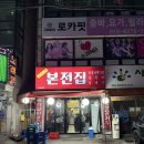 마장로324번길 | 산곡동 맛집 본전집 껍데기까지 완벽한 고기구이 맛집 솔직 후기