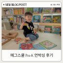 성우종합환경(주) | 유아 영어교육 에그스쿨 Pre-K 5월 언박싱 엄마표 말하는 영어 후기