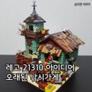 즐거운낚시 | 레고 21310 감성 끝판왕 오래된 낚시가게 조립 상세 후기