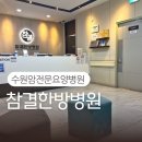 아주안제요양병원 | 수원 아주대 근처 요양병원 "참결한방병원" 추천!!