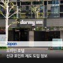 112901-바026-15 | 일본 온천 호텔 도미인 신규 포인트 제도 도입 (2026년 1월 14일~)