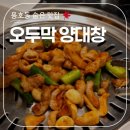 오두막양대창 이미지