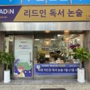 미성리드인독서논술교습소