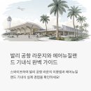 감성여행라운지 | 발리 공항 라운지 탐방기, 에어뉴질랜드 기내식 후기 포함