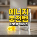세이프앤헬스 | 비타민B 효능 부작용, 비타민d 효능 피부까지 챙긴 후기
