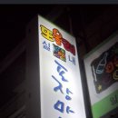 또올래식당