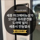 고운동_세종중앙타워 | 세종시도어락 번호키 고운동 세종중앙타워 도어락 샷시문보조키 유리문도어락 설치