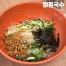 개인 | 미금역 미정국수 초계비빔면 간비국수 맛있어요
