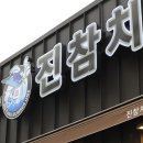 진참치상모사곡점 네이버블로그