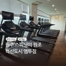 엠투짐(M2GYM) | 원주 혁신도시 운동추천 스피닝 헬스 엠투짐 M2GYM