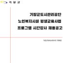 장안읍노인회관 | [기장취업]기장군도시관리공단 노인복지시설 평생교육사업 프로그램 시간강사 채용공고