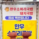 함평한우소머리국밥 | 광주두암동맛집 등갈비찜 맛있는 한우소머리국밥 후기