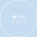 펫시 이미지