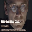 디자인잡스 | 영화 스티브 잡스 후기 결말 완벽주의 괴짜 천재의 외로운 본모습