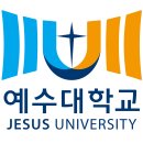 예수대학교 이미지