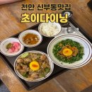 천안맛집 초이다이닝 신세계백화점 천안아산점 방문후기 : 신부동맛집 추천