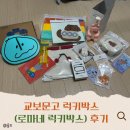 송도제일교회문고 | 교보문고 로마네 럭키박스 19,900원 랜덤박스 깡 후기