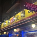 와동1로 | 안산 와동 노포맛집 엄마손 포천 순대국 순대곱창 철판볶음 내돈내산후기