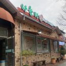 순천만그리고나 | 순천만 국가정원 나눌터 웨이팅 임자탕 맛집 내돈내산 후기