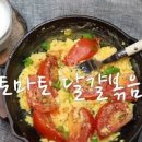 토마토 계란볶음 (토달볶) 쉽고 간단한 토마토 요리 이미지