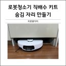 봉봉스테이션경산하양점 | 로봇청소기 직배수스테이션 숨김자리 만들기