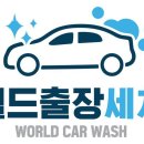 월드세차장 이미지