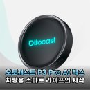 시온카오토박스 | 차량용 AI 박스 끝판왕? 오토캐스트 P3 Pro 솔직 후기