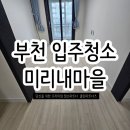 미리내마을 | 부천입주청소 미리내마을후기