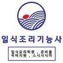 남성요리반 | 일식조리기능사 :: 일식요리학원추천, 합격률, 일식칼, 스시사시미