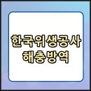 한국방역 | 한국위생공사 바퀴벌레 및 해충 방역 가격 및 후기 : 무엇이 다를까?