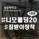[출고] 2018 니모폴딩(FD) 짐받이 설치후기-광성바이크(송파알톤)