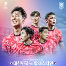 ‘레드석 3만5천원→5만원’ KFA, 팔레스타인전 티켓 예매 21일 시작 이미지