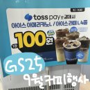 GS25 시화메가점 | GS25 카페25 9월 편의점 커피 행사 정보 - 토스페이 페이백 이벤트