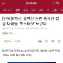 단독]K백신, 물백신 논란 중국산 접종 나라들 '부스터샷' 노린다 (k백신 해외로 수출) 이미지