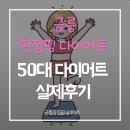 핫점핑 다이어트 | 파주 금촌 금릉핫점핑 다이어트 한달감량 후기 50대