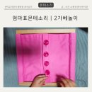 숲속하나몬테소리어린이집 | [33개월놀이] 엄마표 몬테소리 세가지 활동 | 2가베놀이 | 4세 보드게임 등