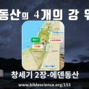 에덴동산의 4개의 강 위치는? 이미지