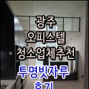 광주 오피스텔 청소업체 추천 투명빗자루 센트럴광천더퍼스트 후기