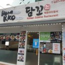 담꼬직화구이정식 이미지