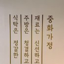 중화가정앨리웨이 | [앨리웨이 맛집 추천] 중화가정_가성비 좋게 즐기는 깔끔한 중식 내돈내산 간단후기