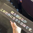 사카구치 켄타로 팬미팅 2023 B구역 1층 뒤쪽 후기