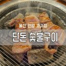 언양돈돈숯불고기 | 단돈 숯불구이, 울산 언양 고기집, 통 갈매기살 추천