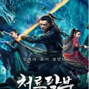 낙계 | 영화 천룡팔부 두전창궁 정보 결말 줄거리 후기 (Fighting Immortal Statue 2020)