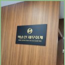 명성세무회계 이미지