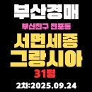 세종그랑시아공인중개사사무소 | 부산진구 아파트 경매 물건 전포동 서면세종그랑시아 31평 아파트 입찰 관련 시세,권리분석