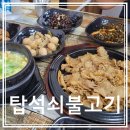 탑석쇠불고기 | 삼도이동맛집 탑석쇠불고기 엄마밥그리울때 가고싶은곳!!