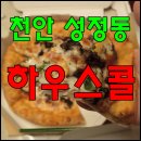 하우스콜