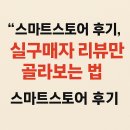 스마트스토어 후기, 실구매자 리뷰만 골라보는 법과 대응