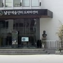 남산예술센터 이미지