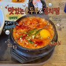 부경해물찜 | [맛있는 순두부&김치찜]경성대 부경대 밥 반찬 무한리필 가성비 순두부찌개 맛집